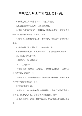 中班幼儿月工作计划汇总