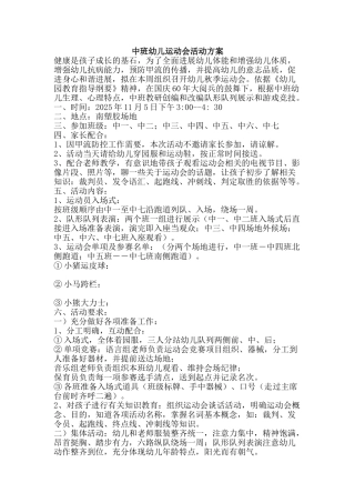 中班幼儿运动会活动方案