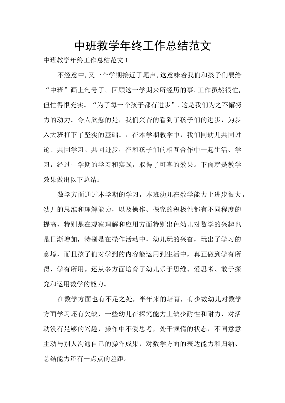 中班教学年终工作总结范文_第1页