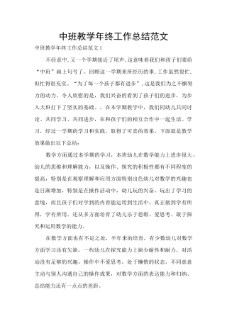 中班教学年终工作总结范文