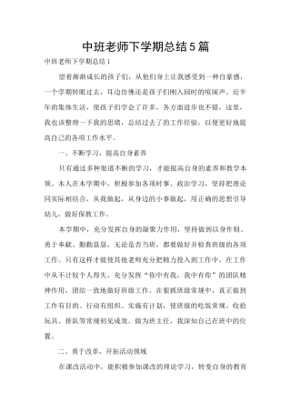 中班教师下学期总结5篇