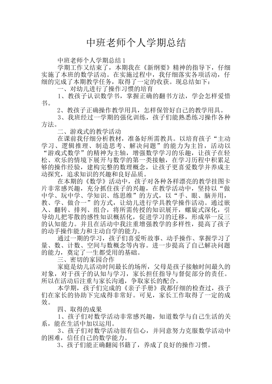 中班教师个人学期总结_第1页