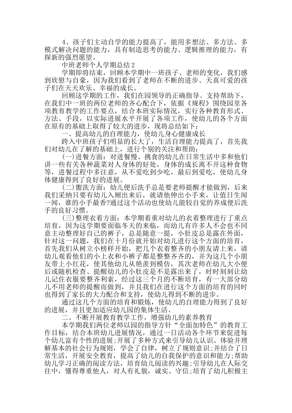 中班教师个人学期总结_第2页