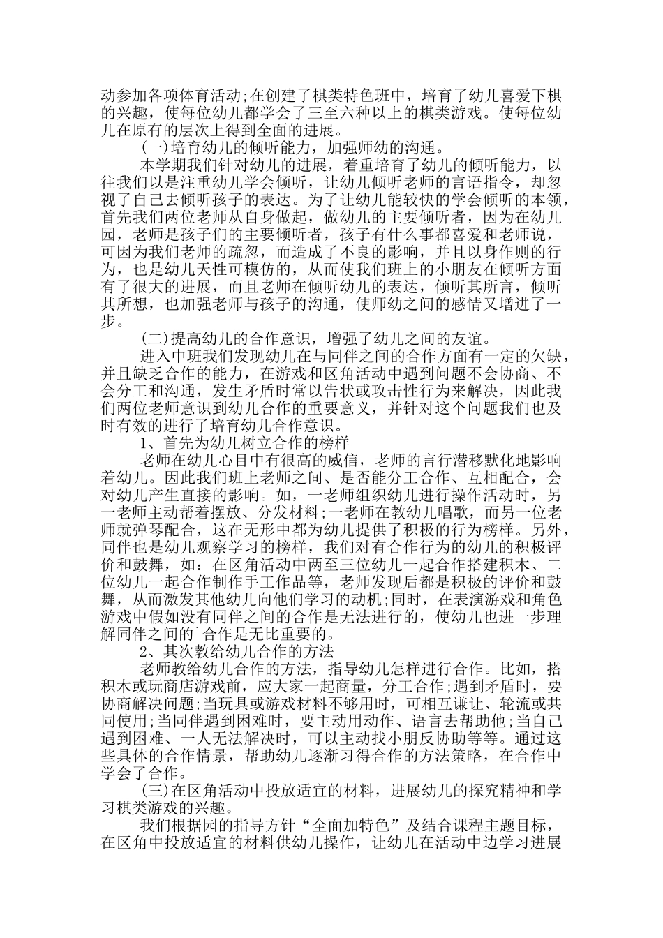 中班教师个人学期总结_第3页