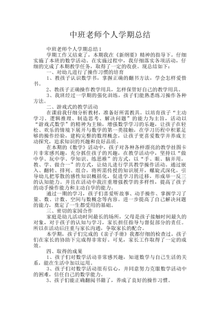 中班教师个人学期总结