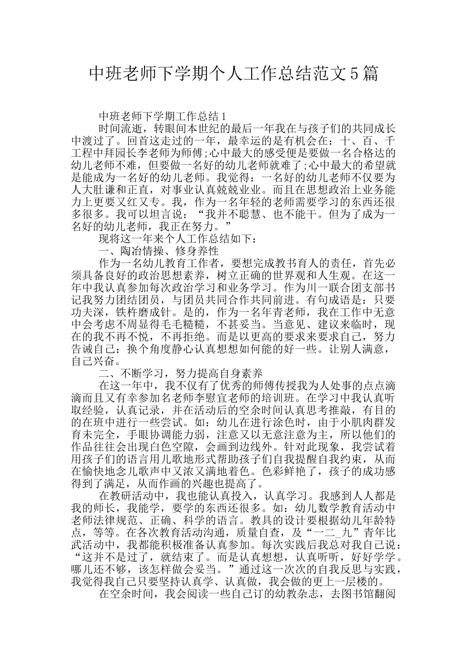 中班教师下学期个人工作总结范文5篇_第1页