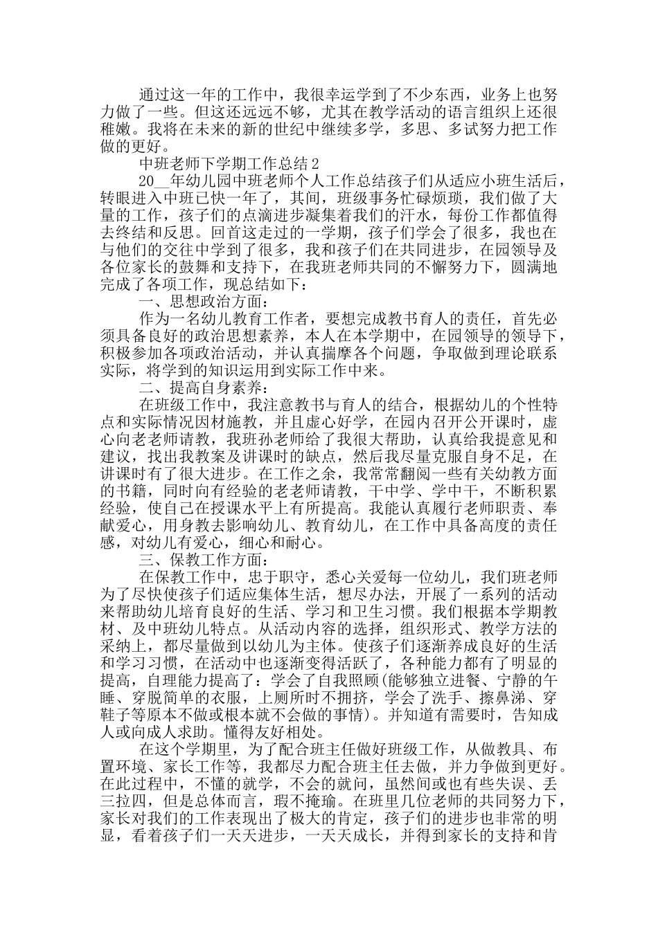 中班教师下学期个人工作总结范文5篇_第3页