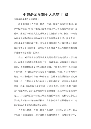 中班教师学期个人总结11篇
