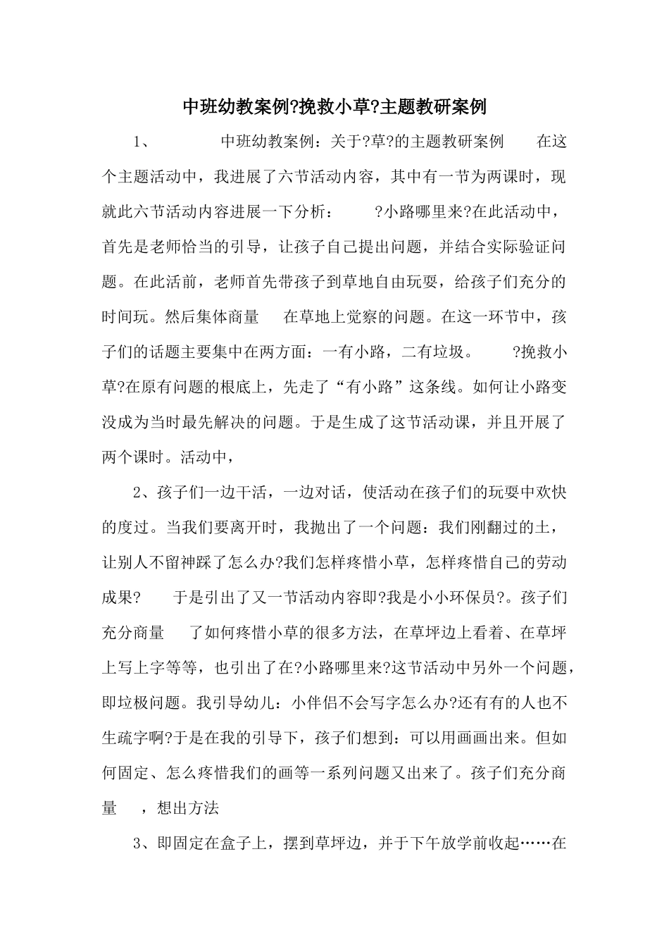 中班幼教案例《拯救小草》主题教研案例-_第1页