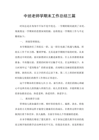 中班教师学期末工作总结三篇