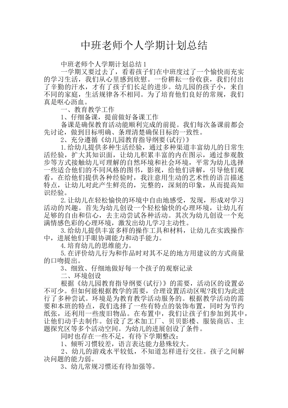 中班教师个人学期计划总结_第1页
