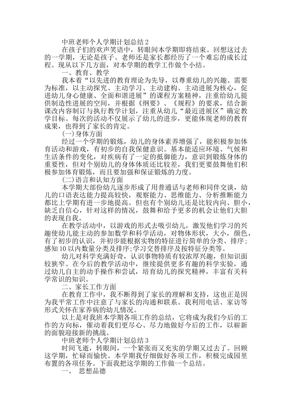 中班教师个人学期计划总结_第2页
