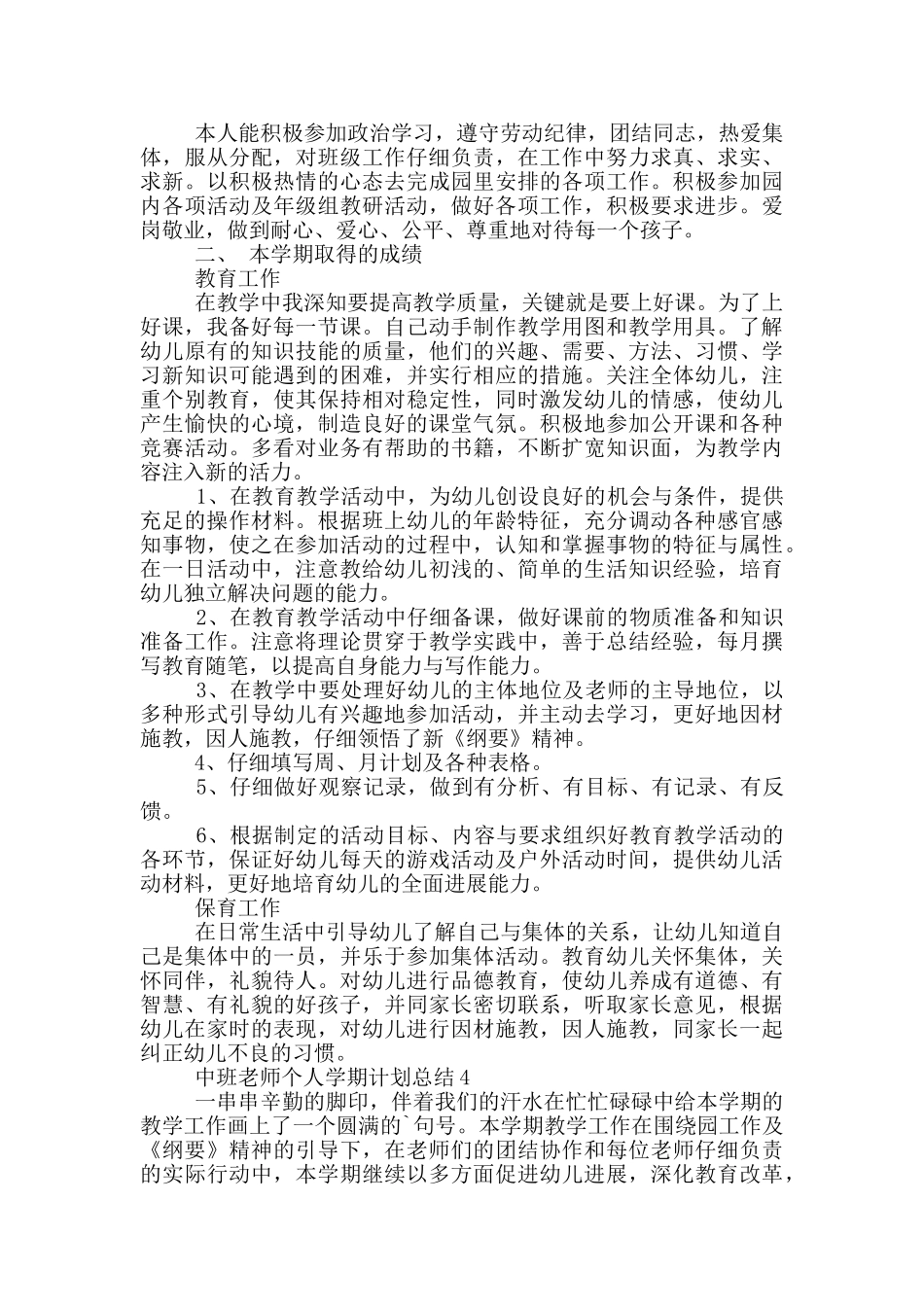 中班教师个人学期计划总结_第3页