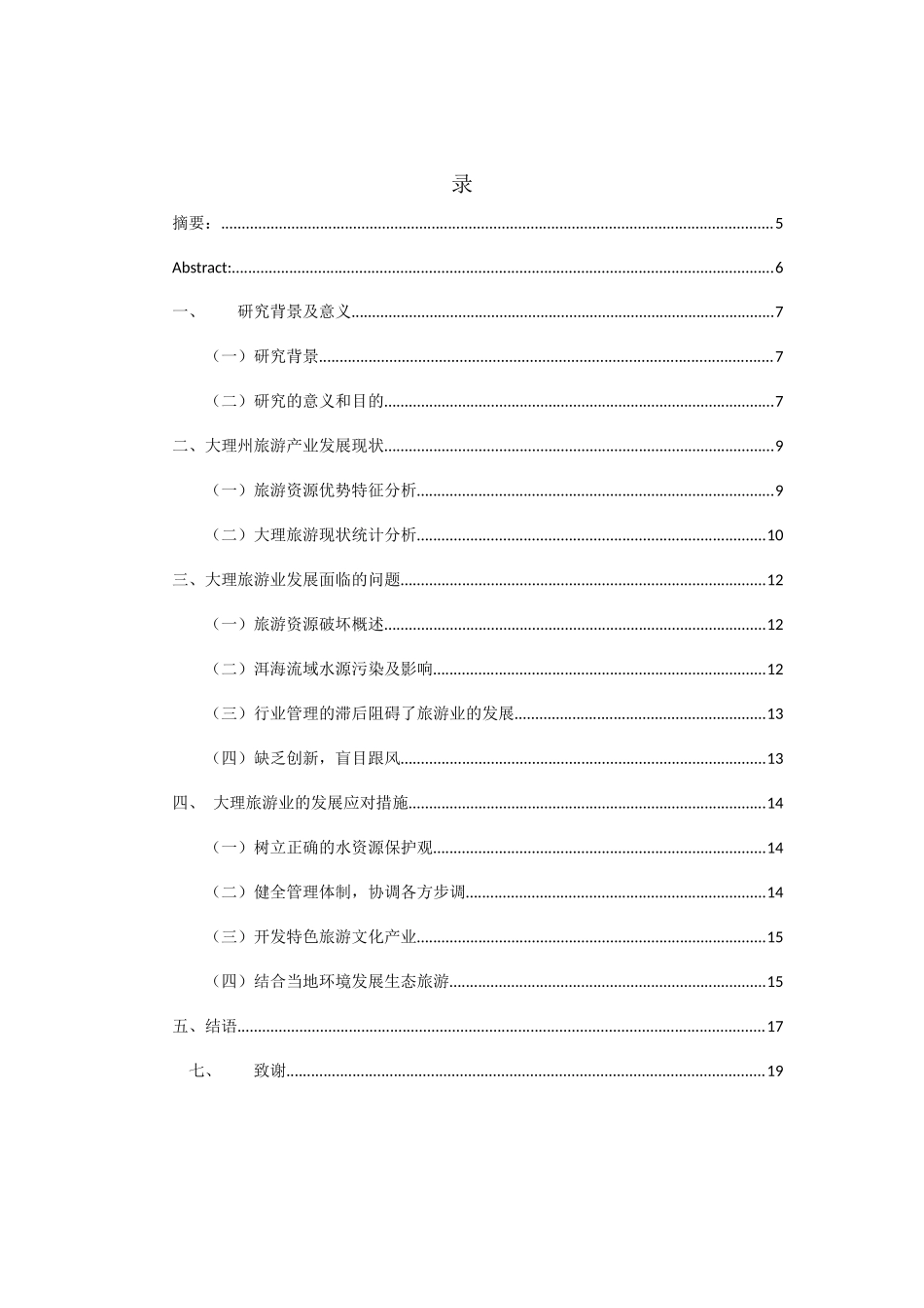 大理旅游业发展现状及前景分析研究  旅游管理专业_第2页