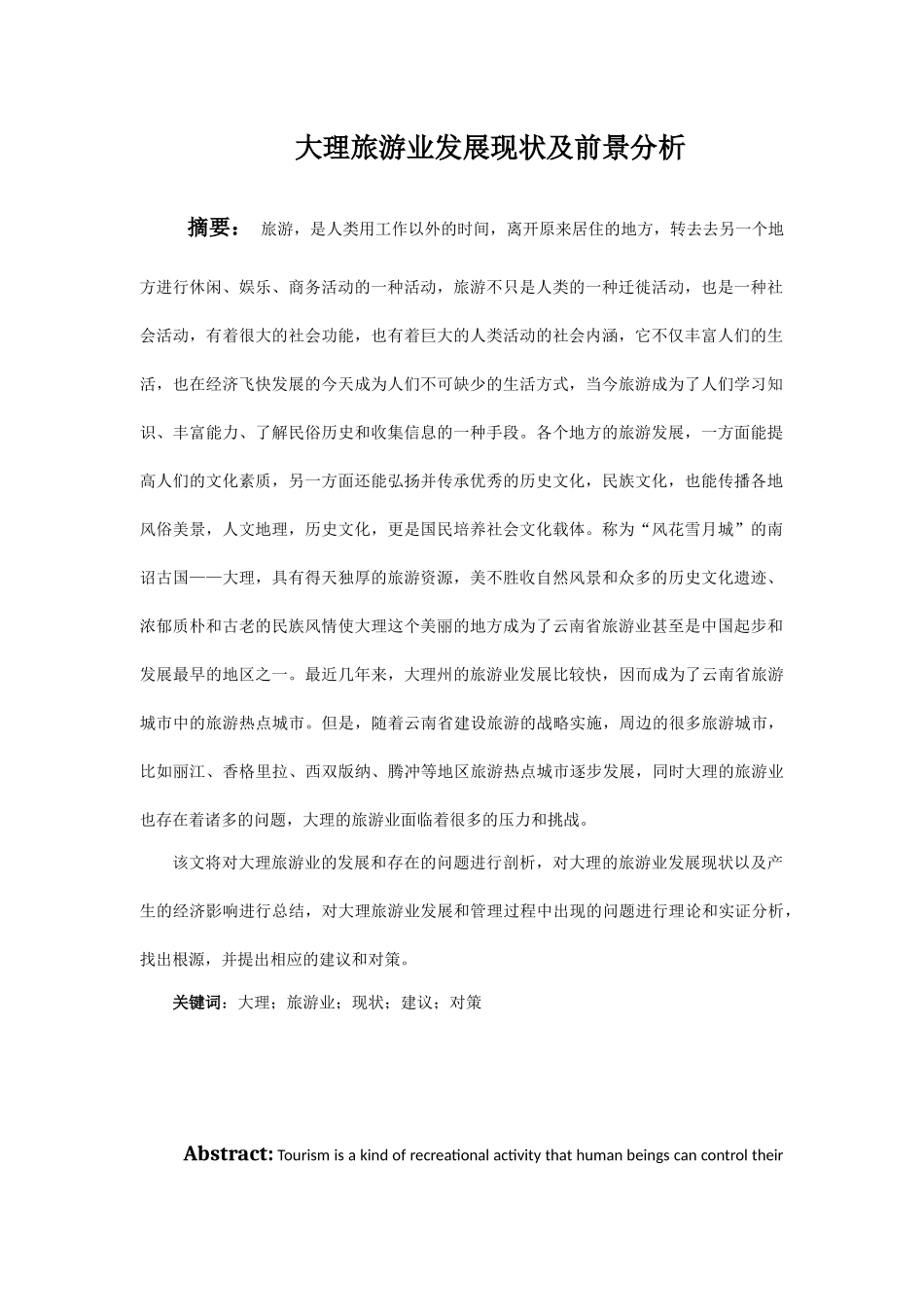 大理旅游业发展现状及前景分析研究  旅游管理专业_第3页