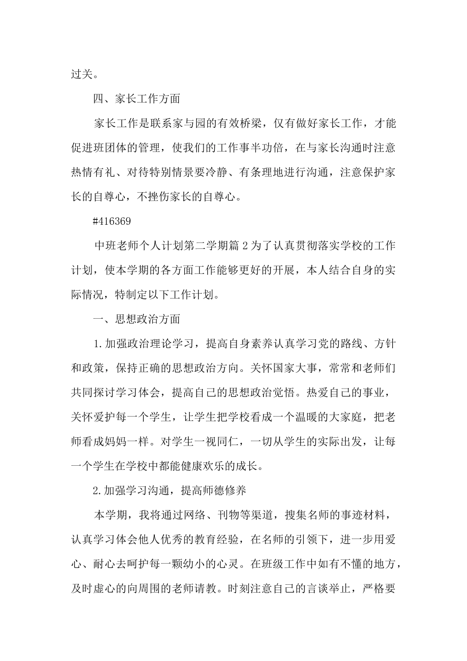 中班教师个人计划第二学期3篇_第3页