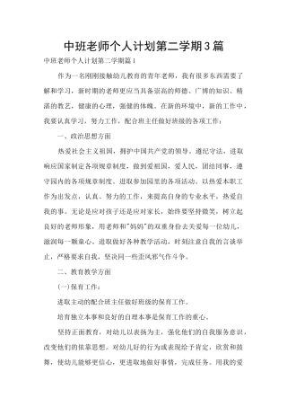 中班教师个人计划第二学期3篇
