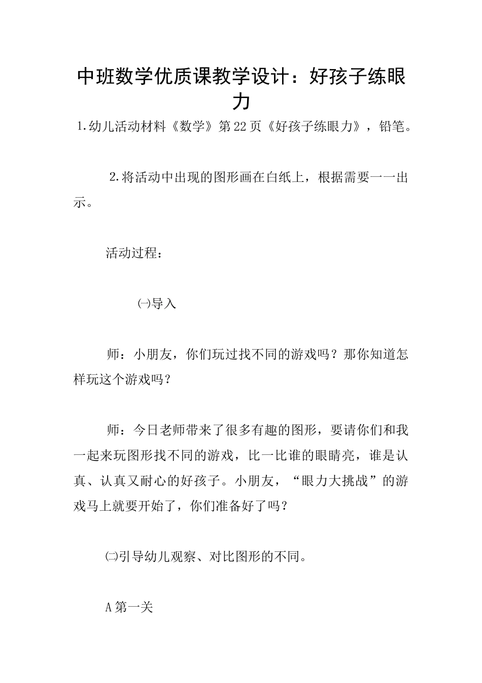 中班数学优质课教学设计：好孩子练眼力_第1页