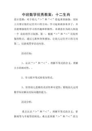 中班数学优秀教案：十二生肖