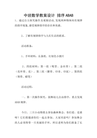 中班数学教案设计-排序ABAB