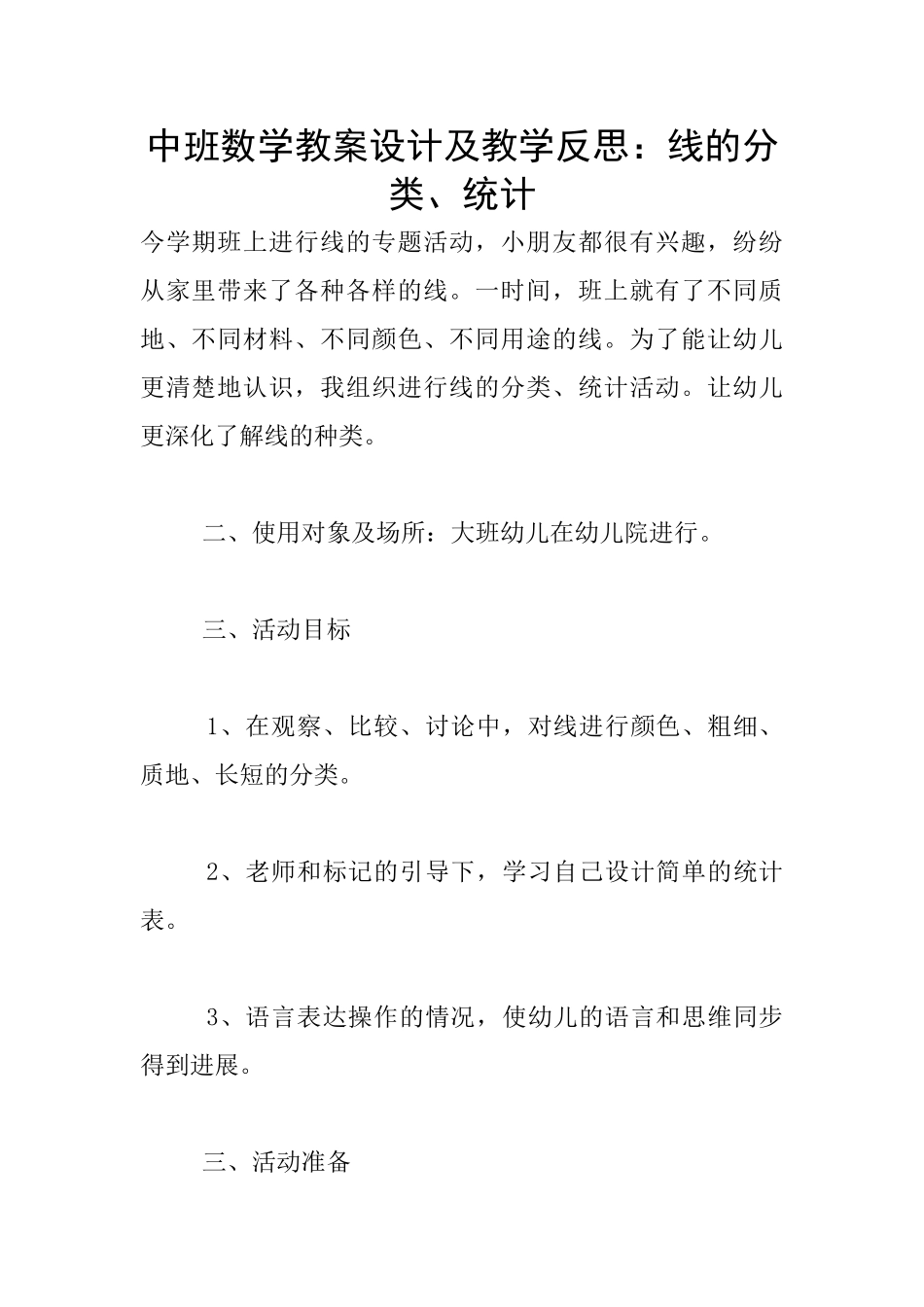 中班数学教案设计及教学反思：线的分类、统计_第1页