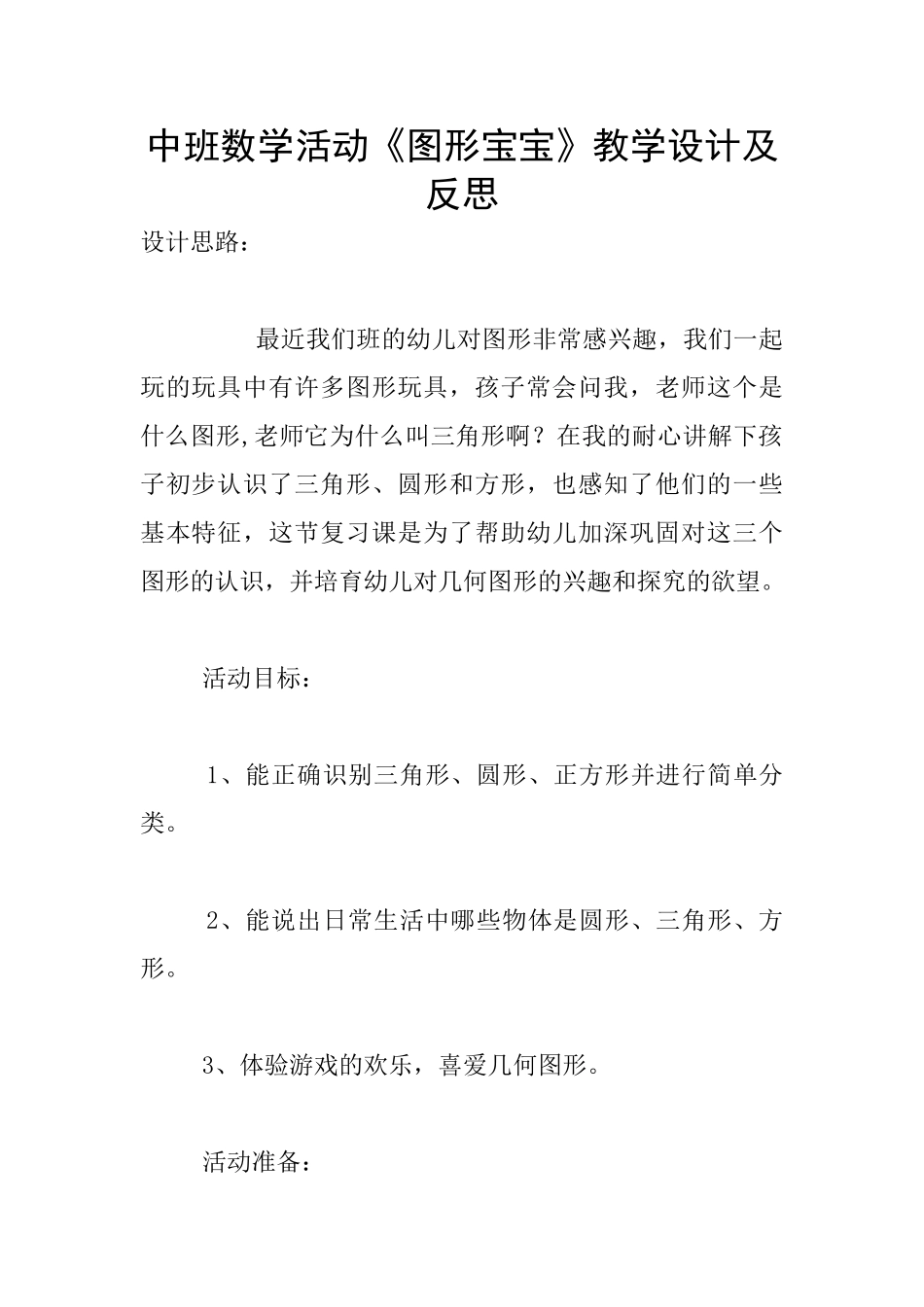 中班数学活动《图形宝宝》教学设计及反思_第1页