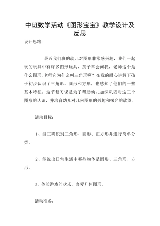 中班数学活动《图形宝宝》教学设计及反思