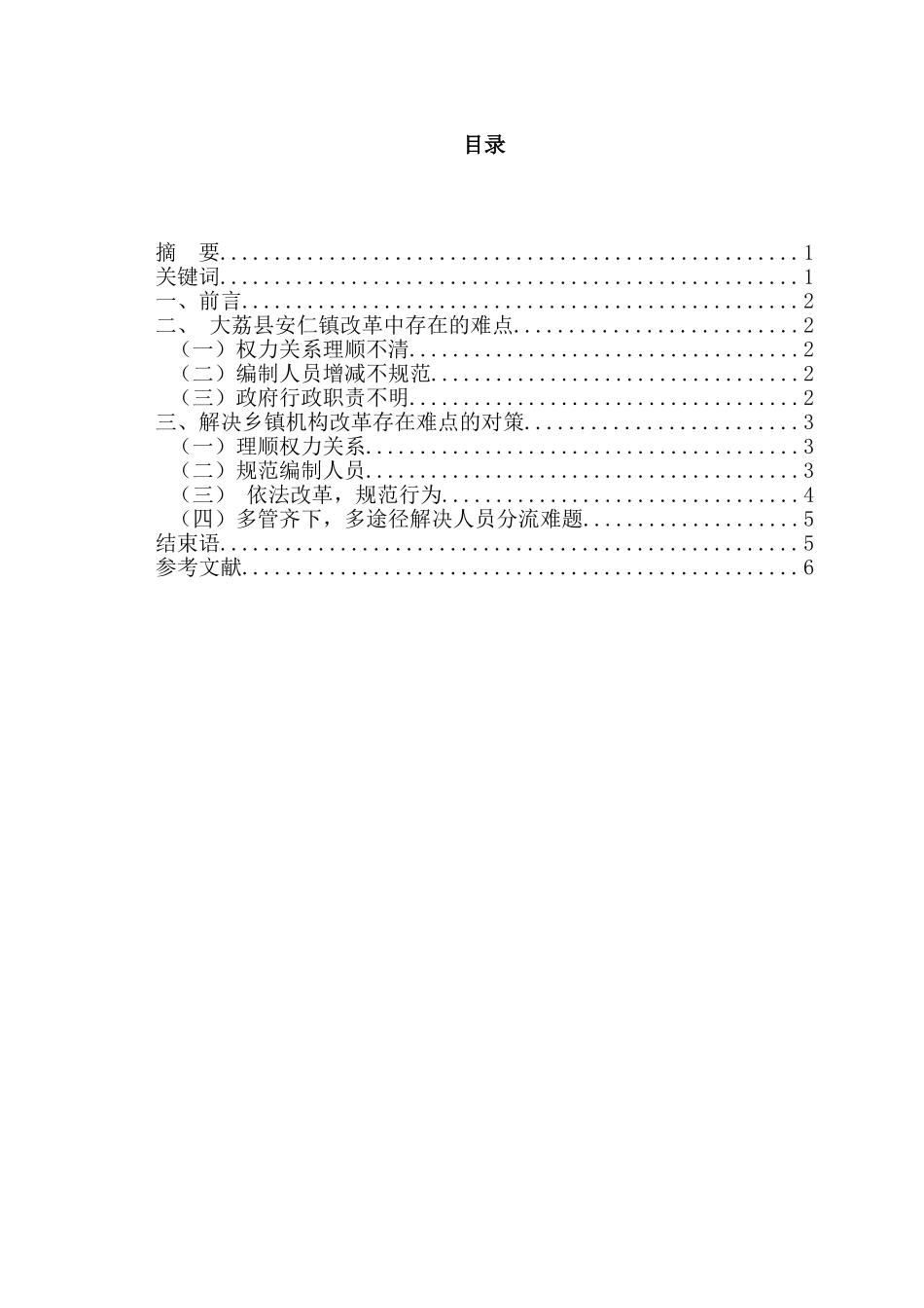 大荔县安仁镇乡镇机构改革的难点与对策分析研究   行政管理专业_第1页
