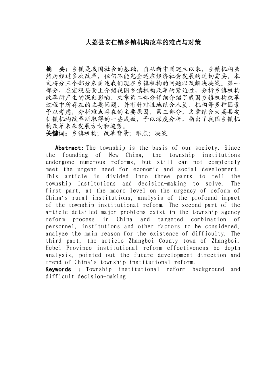 大荔县安仁镇乡镇机构改革的难点与对策分析研究   行政管理专业_第2页