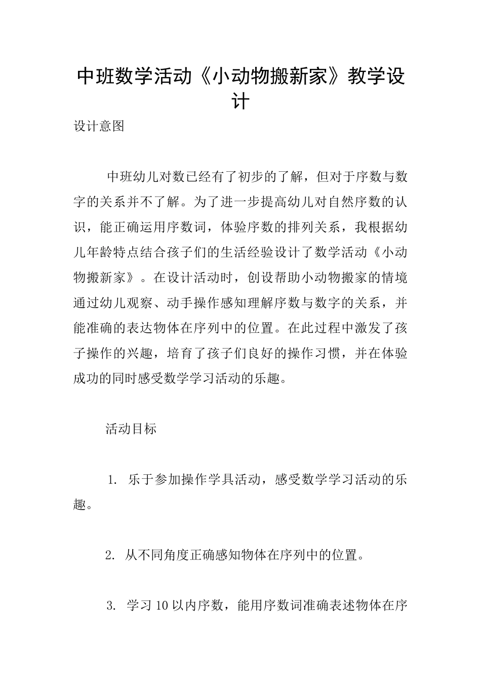 中班数学活动《小动物搬新家》教学设计_第1页