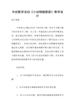中班数学活动《小动物搬新家》教学设计