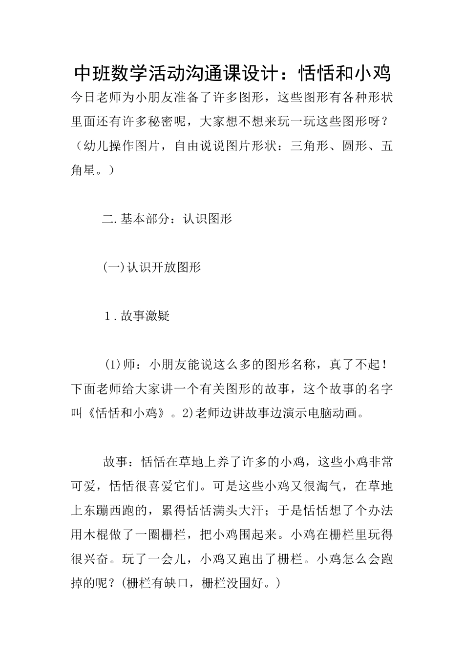 中班数学活动交流课设计：恬恬和小鸡_第1页
