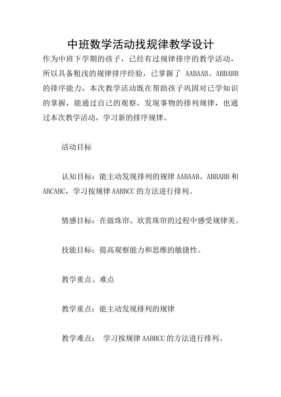 中班数学活动找规律教学设计_第1页