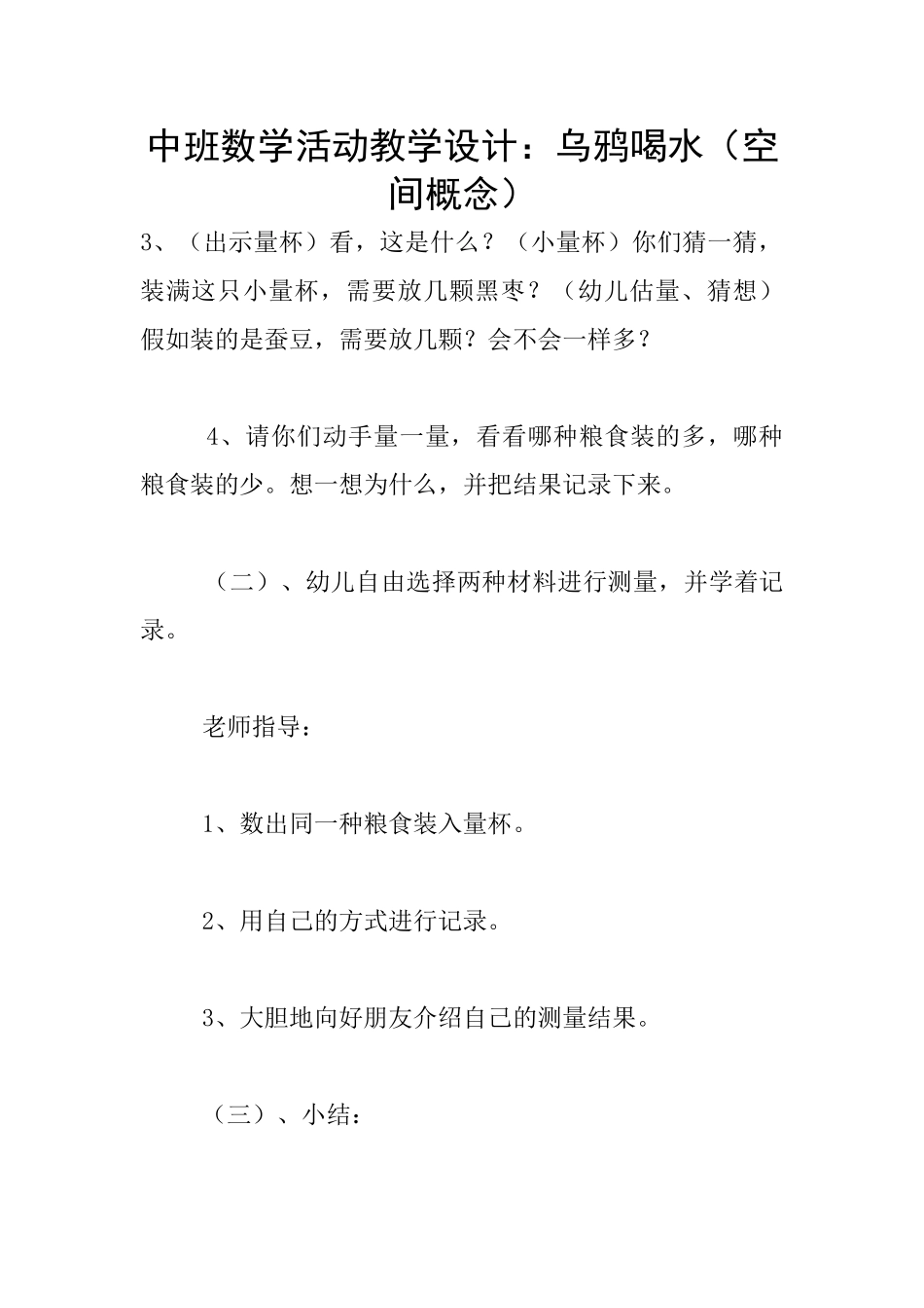 中班数学活动教学设计：乌鸦喝水_第1页