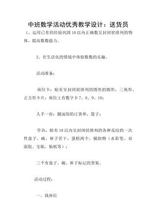 中班数学活动优秀教学设计：送货员