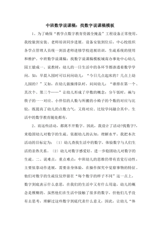 中班数学说课稿：找数字说课稿模板-