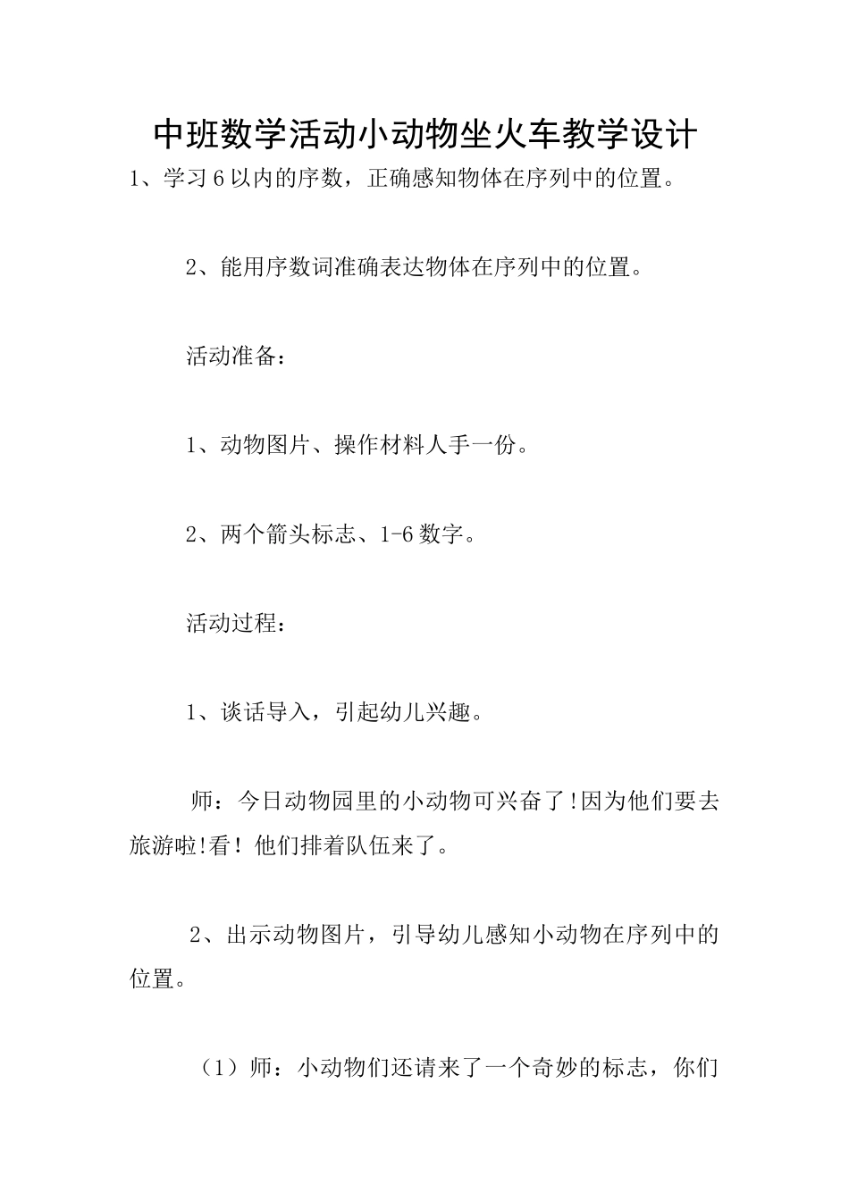 中班数学活动小动物坐火车教学设计_第1页