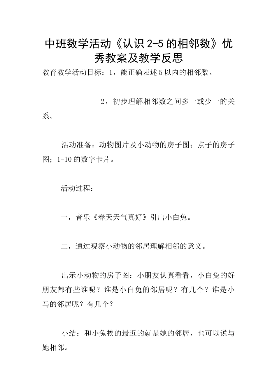 中班数学活动《认识2-5的相邻数》优秀教案及教学反思_第1页