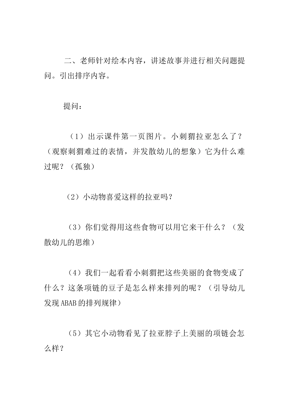 中班数学活动教案与教学反思：《小刺猬的项链》_第2页