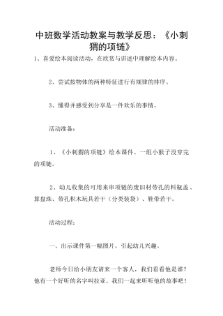 中班数学活动教案与教学反思：《小刺猬的项链》