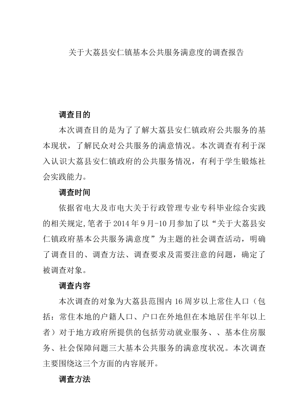 大荔县安仁镇乡镇机构改革难点与对策调查报告分析研究  行政管理专业_第1页