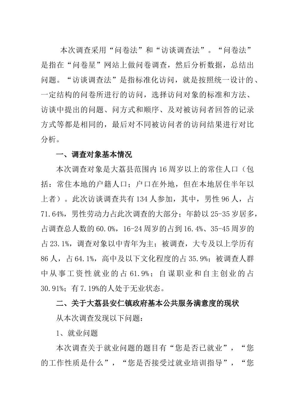 大荔县安仁镇乡镇机构改革难点与对策调查报告分析研究  行政管理专业_第2页