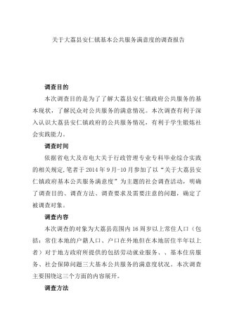 大荔县安仁镇乡镇机构改革难点与对策调查报告分析研究  行政管理专业