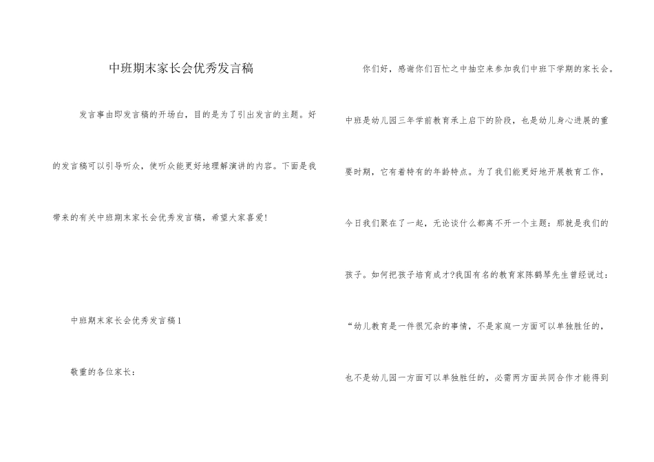 中班期末家长会优秀发言稿_第1页