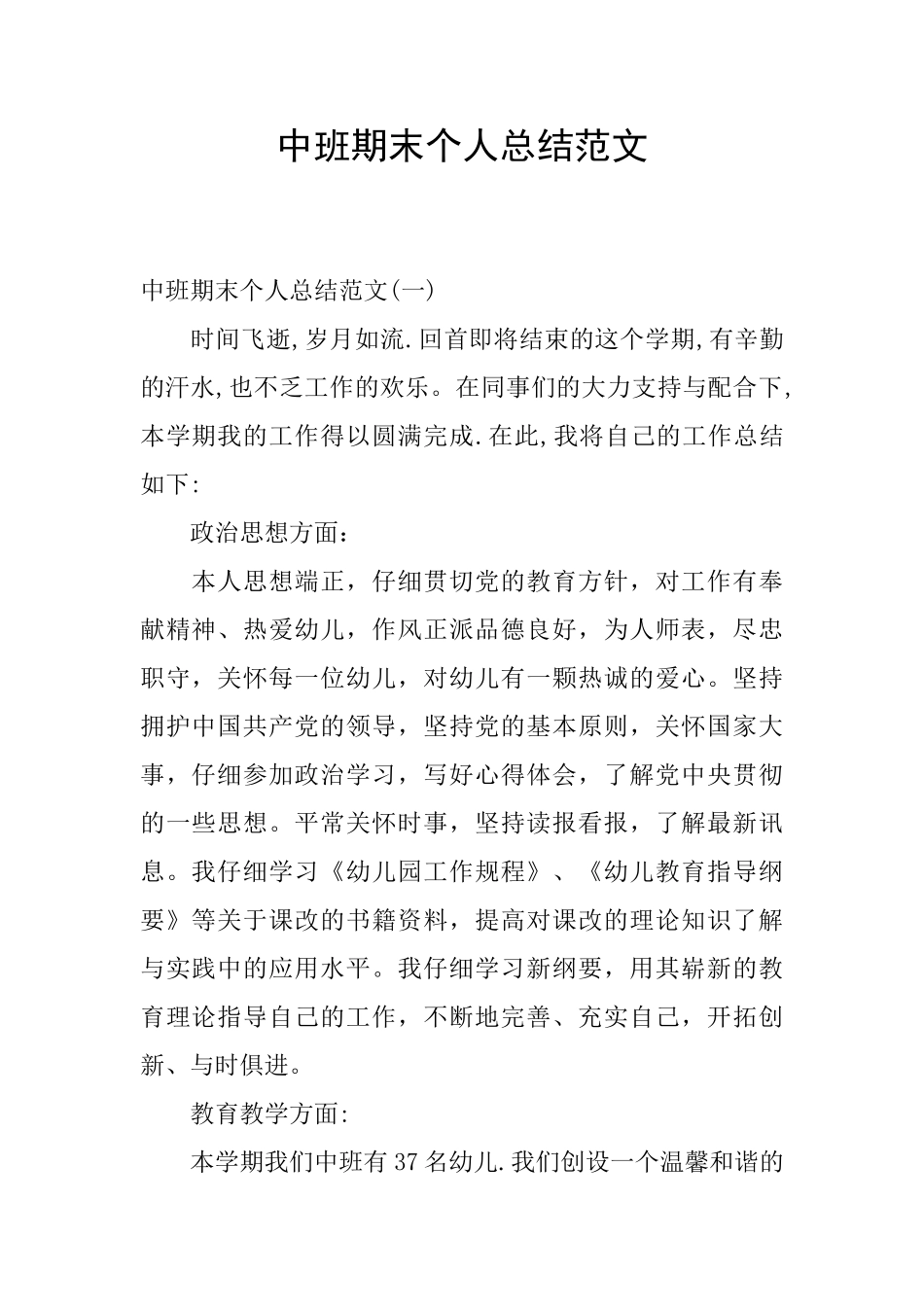 中班期末个人总结范文_第1页