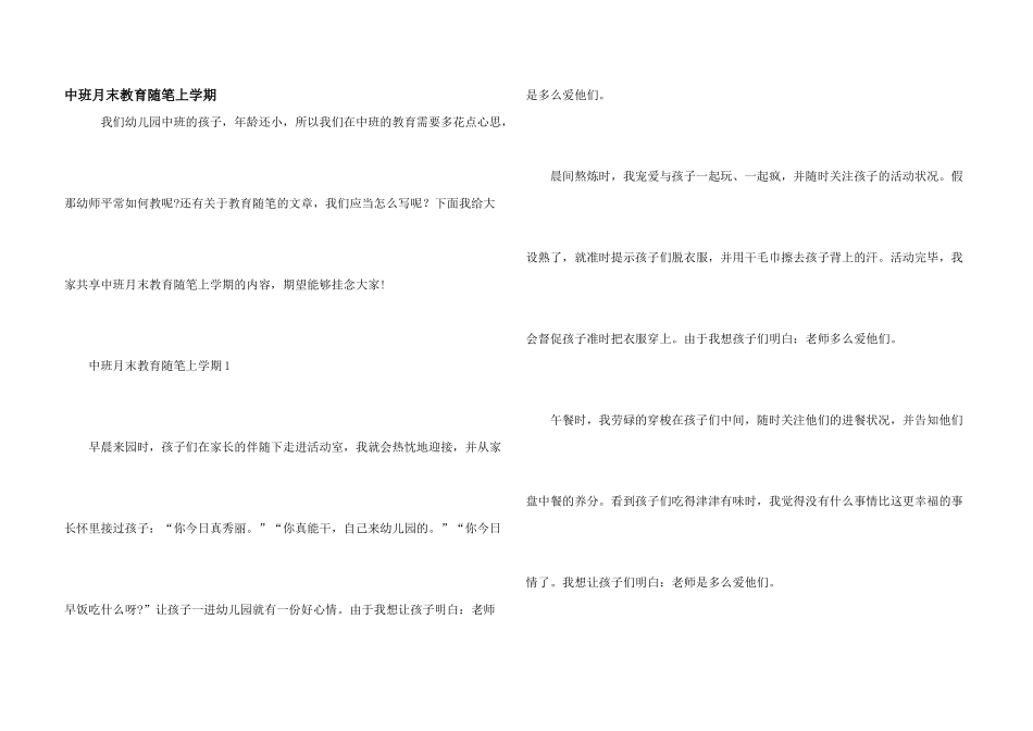 中班月末教育随笔上学期_第1页