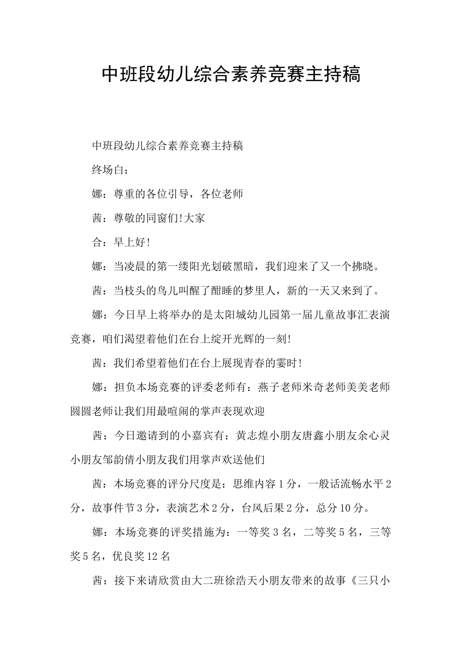 中班段幼儿综合素质比赛主持稿_第1页