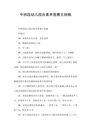 中班段幼儿综合素质比赛主持稿