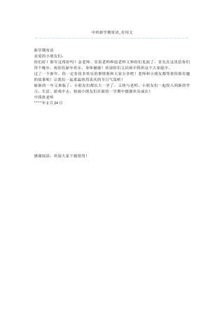 中班新学期寄语-实用文