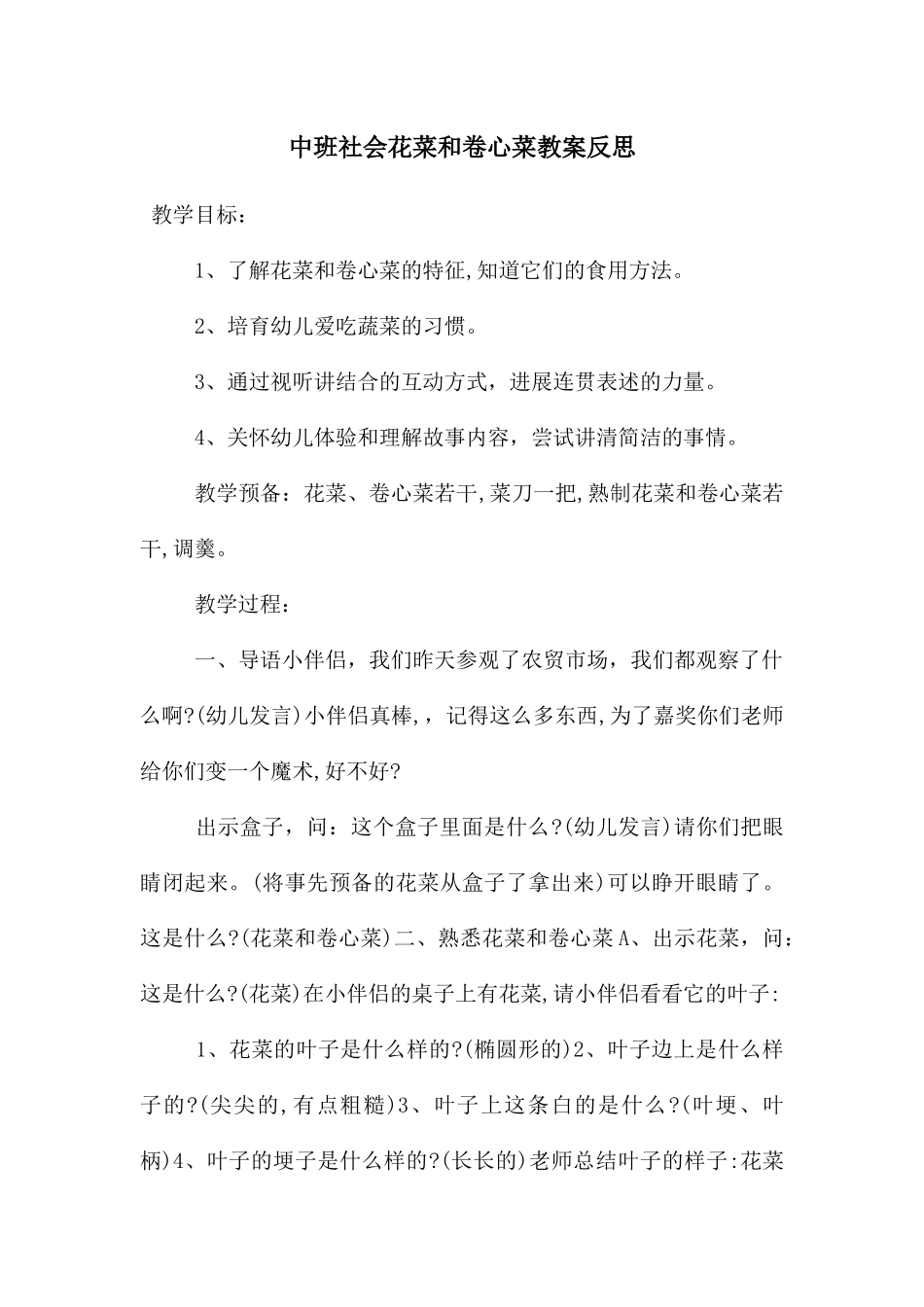 中班社会花菜和卷心菜教案反思_第1页